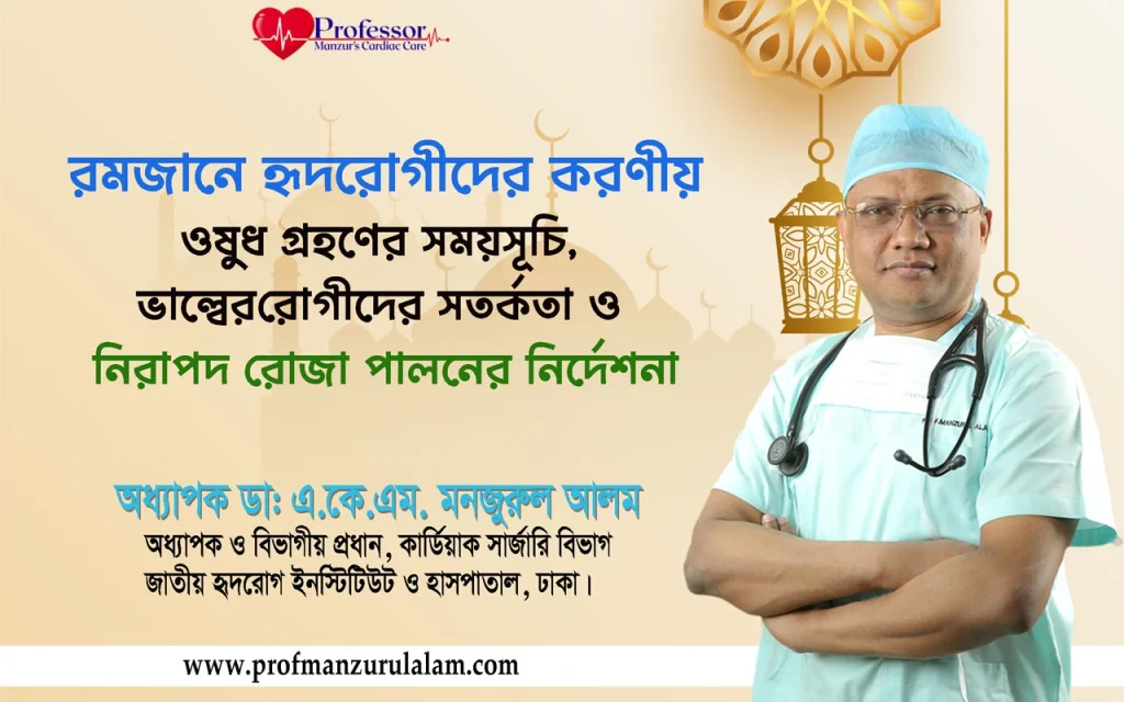 রমজানে হৃদরোগীদের করণীয়